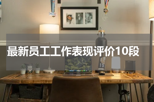 最新员工工作表现评价10段