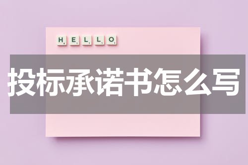 投标承诺书怎么写