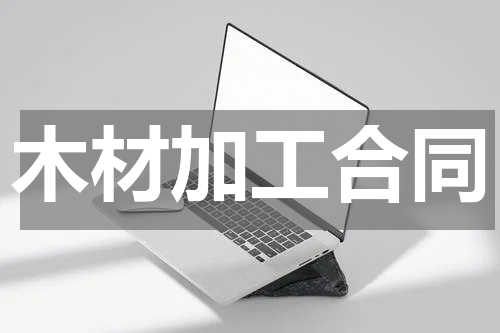 木材加工合同