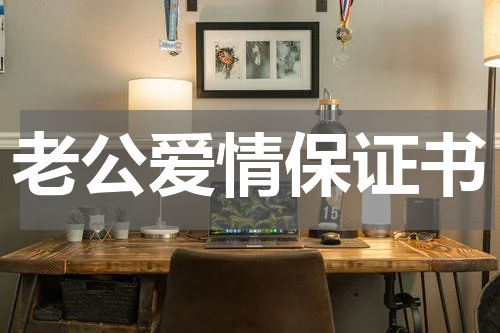 老公爱情保证书