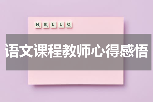 语文课程教师心得感悟