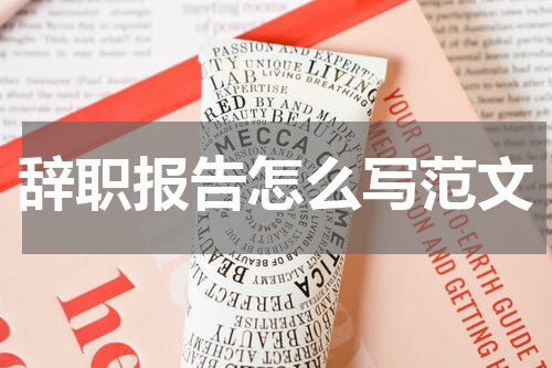 辞职报告怎么写范文
