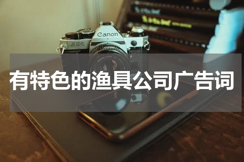 有特色的渔具公司广告词
