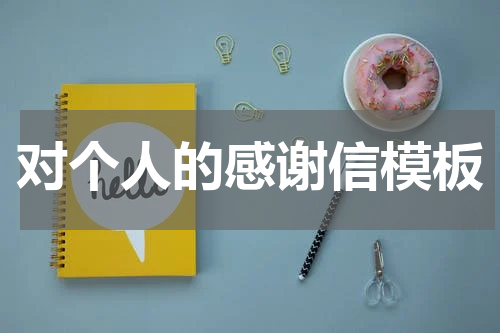 对个人的感谢信模板