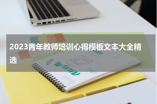 2023青年教师培训心得模板文本大全精选