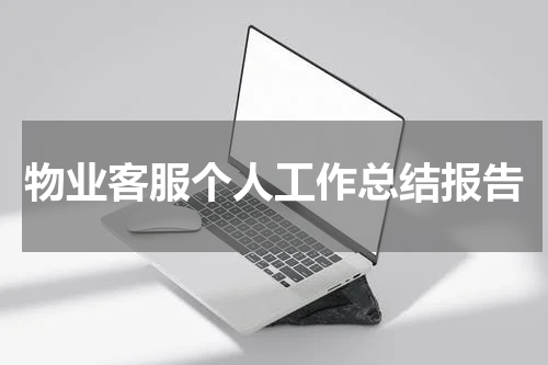 物业客服个人工作总结报告