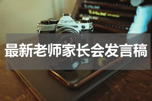 最新老师家长会发言稿