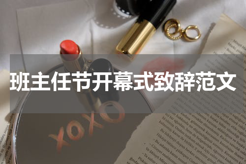 班主任节开幕式致辞范文