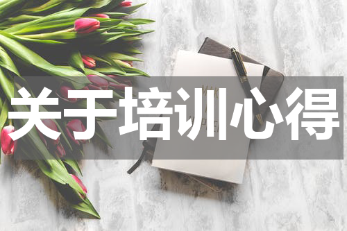关于培训心得