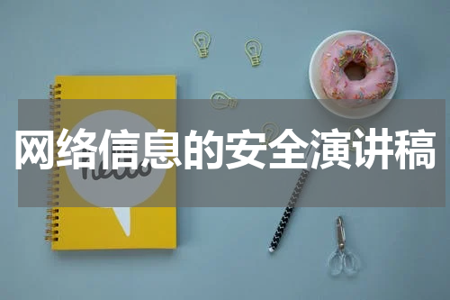网络信息的安全演讲稿