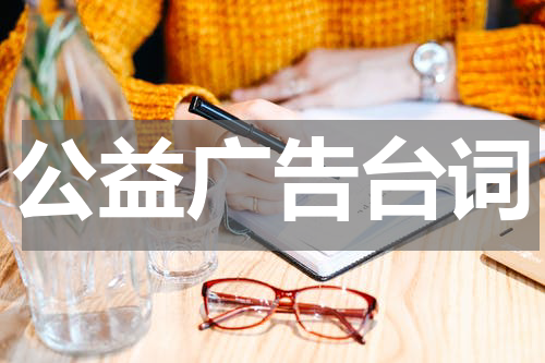 公益广告台词