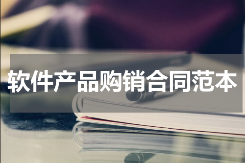 软件产品购销合同范本