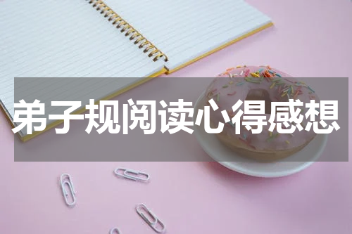 弟子规阅读心得感想