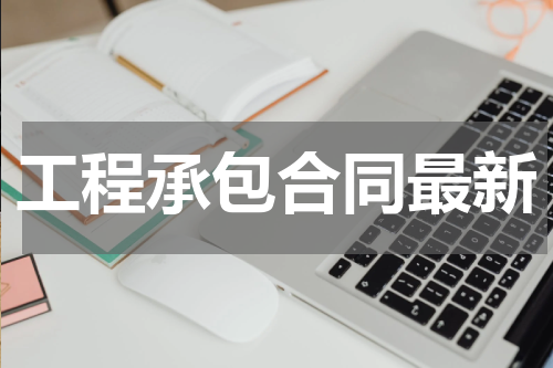 工程承包合同最新