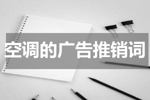 空调的广告推销词