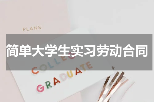 简单大学生实习劳动合同