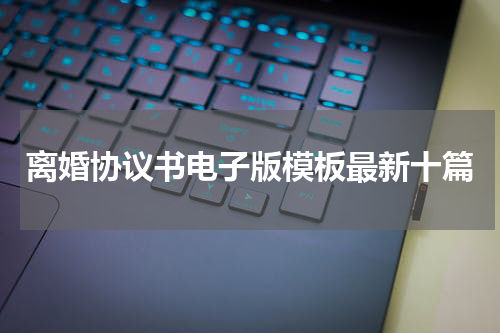 离婚协议书电子版模板最新十篇
