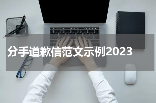 分手道歉信范文示例2023