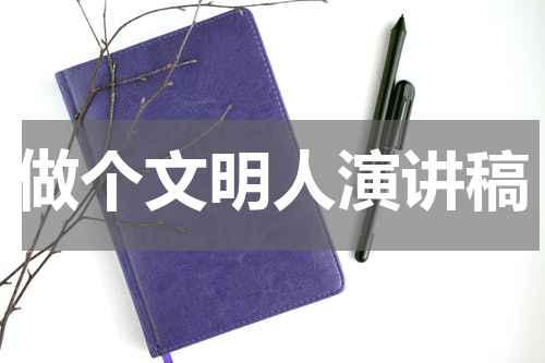 做个文明人演讲稿