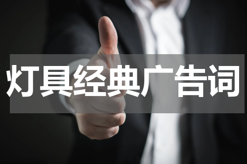 灯具经典广告词