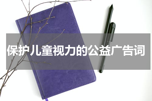 保护儿童视力的公益广告词