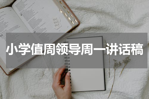 小学值周领导周一讲话稿