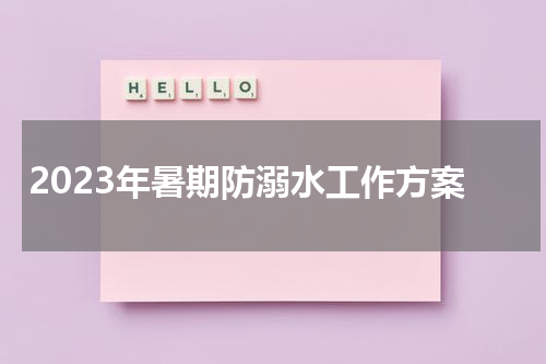 2023年暑期防溺水工作方案
