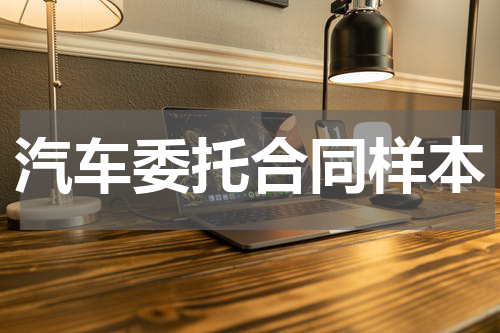 汽车委托合同样本