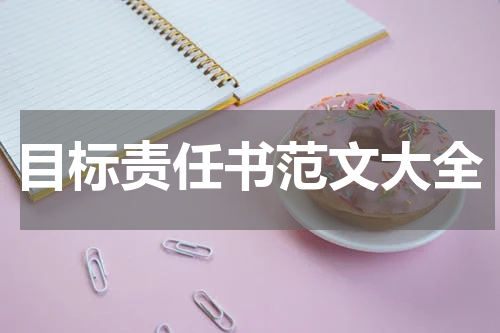 目标责任书范文大全
