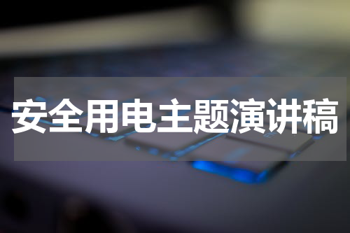 安全用电主题演讲稿
