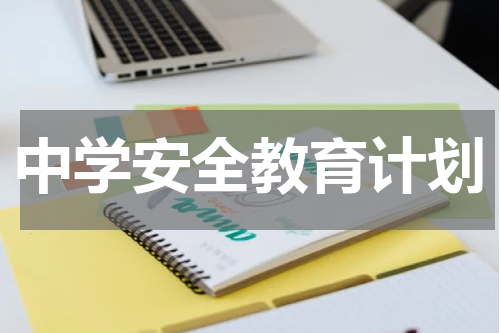中学安全教育计划