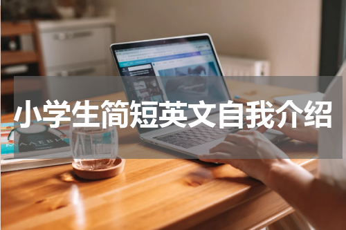 小学生简短英文自我介绍