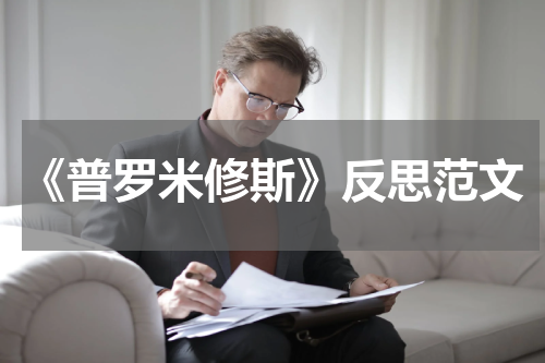 《普罗米修斯》反思范文