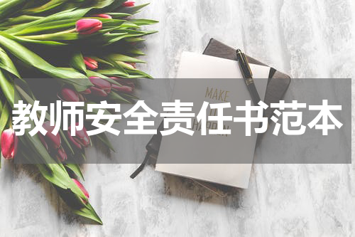 教师安全责任书范本