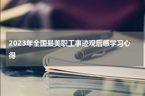 2023年全国最美职工事迹观后感学习心得