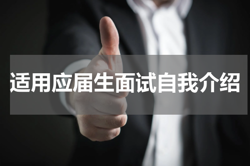 适用应届生面试自我介绍