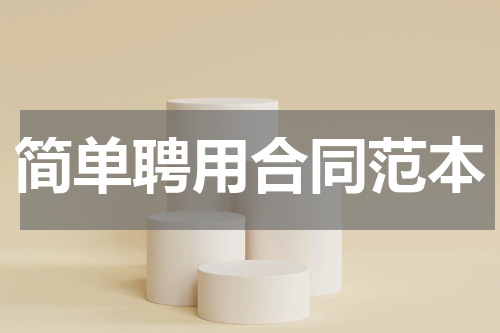 简单聘用合同范本