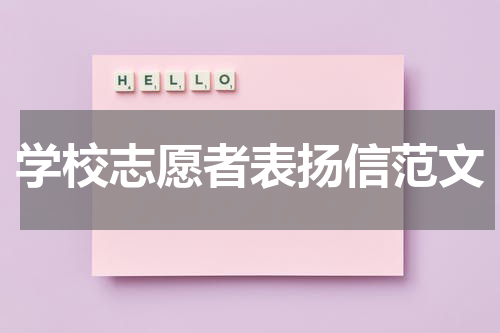 学校志愿者表扬信范文