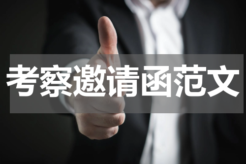 考察邀请函范文