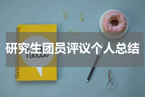 研究生团员评议个人总结