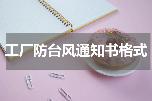 工厂防台风通知书格式
