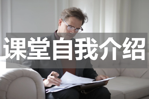 课堂自我介绍