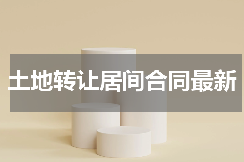 土地转让居间合同最新