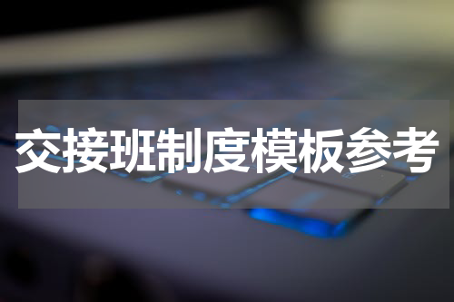 交接班制度模板参考