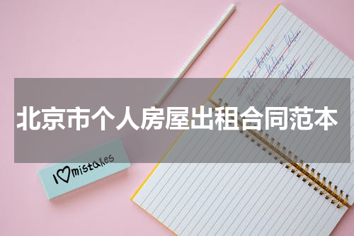 北京市个人房屋出租合同范本