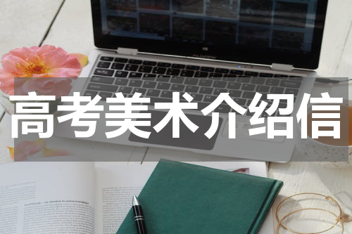 高考美术介绍信
