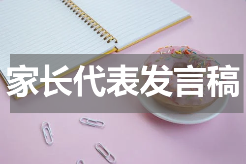 家长代表发言稿