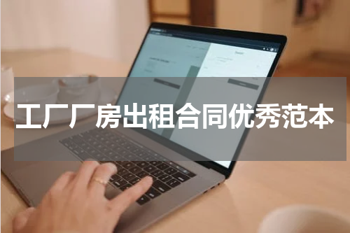 工厂厂房出租合同优秀范本