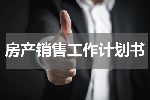 房产销售工作计划书