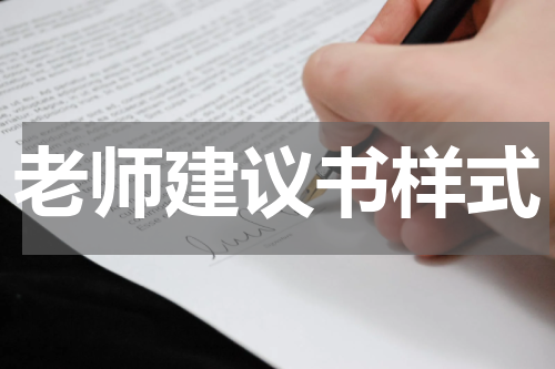老师建议书样式